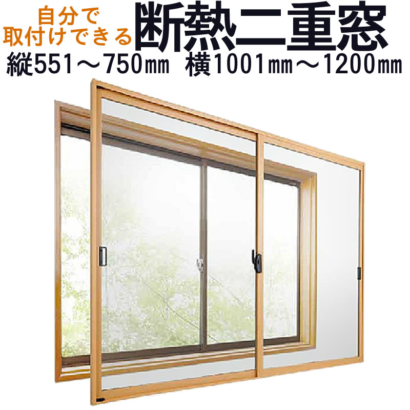 【送料無料】セイキ 楽窓 断熱二重窓2枚建タイプ [A-10]サイズ：縦551~750mm×横1001~1200mm業界最薄・取付簡単・防音対策に 省エネ・節電対策商品