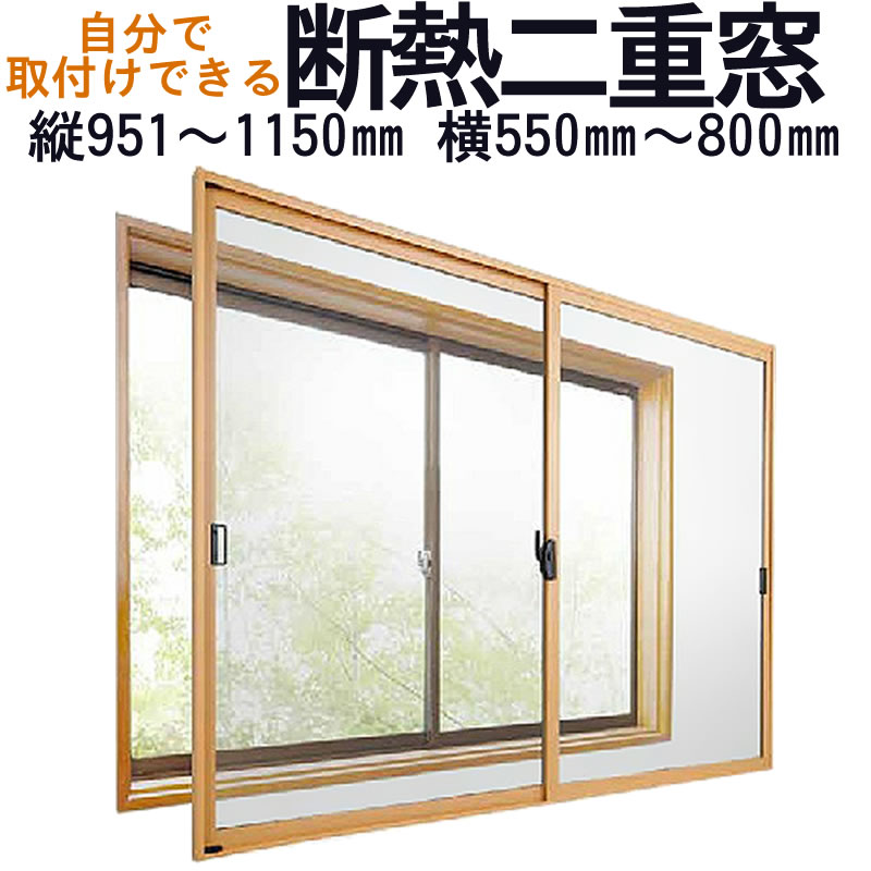 【送料無料】セイキ 楽窓 断熱二重窓2枚建タイプ [B-22]サイズ：縦951~1150mm×横550~800mm業界最薄・取付簡単・防音対策に 省エネ・節電対策商品