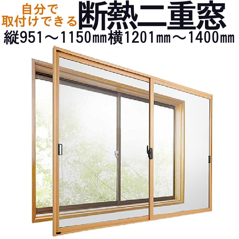 【送料無料】セイキ 楽窓 断熱二重窓2枚建タイプ [A-25]サイズ：縦951~1150mm×横1201~1400mm業界最薄・取付簡単・防音対策に 省エネ・節電対策商品