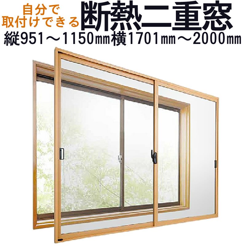 【送料無料】セイキ 楽窓 断熱二重窓2枚建タイプ [A-27]サイズ：縦951~1150mm×横1701~2000mm業界最薄・取付簡単・防音対策に 省エネ・節電対策商品