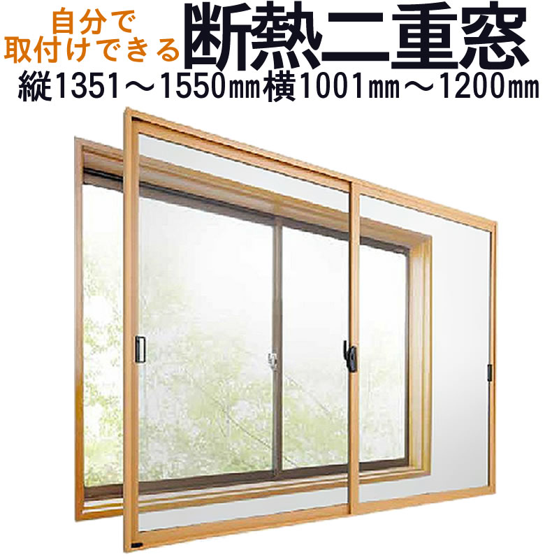 【送料無料】セイキ 楽窓 断熱二重窓2枚建タイプ [A-38]サイズ：縦1351~1550mm×横1001~1200mm業界最薄・取付簡単・防音対策に 省エネ・節電対策商品
