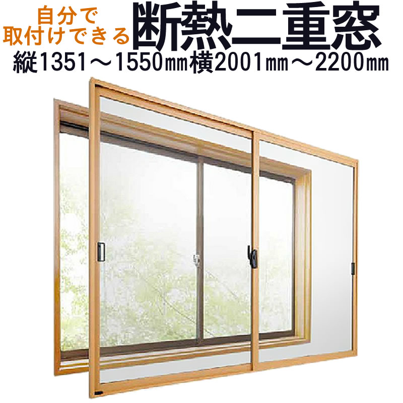 【送料無料】セイキ 楽窓 断熱二重窓2枚建タイプ [A-42]サイズ：縦1351~1550mm×横2001~2200mm業界最薄・取付簡単・防音対策に 省エネ・節電対策商品