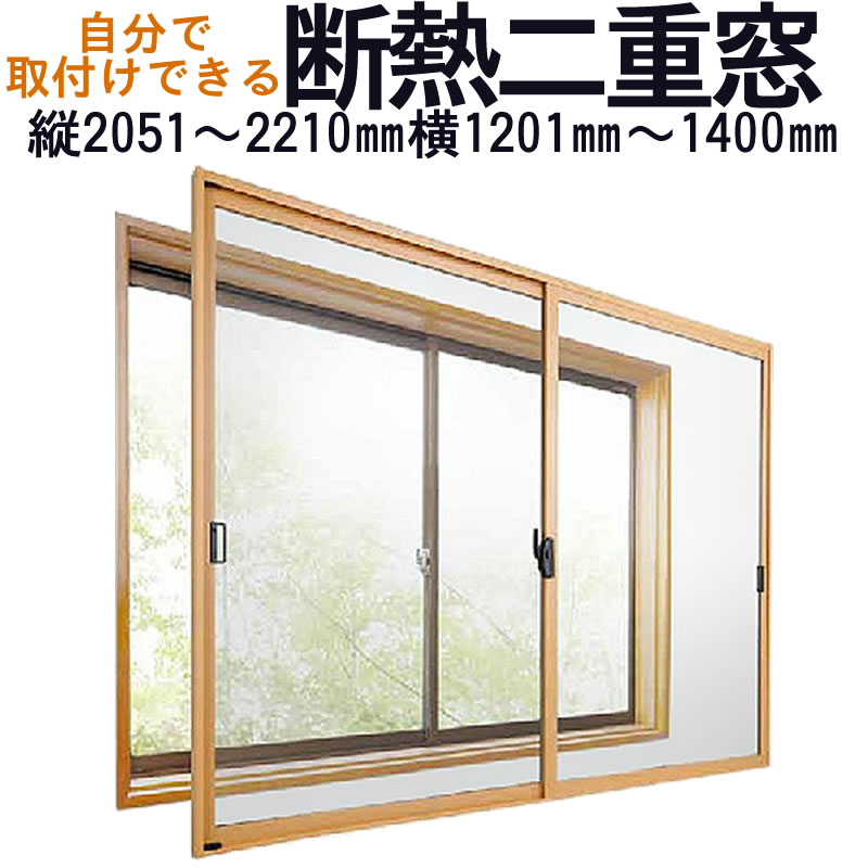 【送料無料】セイキ 楽窓 断熱二重窓2枚建タイプ [A-54]サイズ：縦2051~2210mm×横1201~1400mm業界最薄・取付簡単・防音対策に 省エネ・節電対策商品