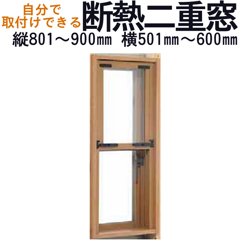 【送料無料】セイキ 楽窓 断熱二重窓 上げ下げタイプ [C-22]サイズ：縦801~900mm×横501~600mm業界最薄・取付簡単・防音対策に 省エネ・節電対策商品