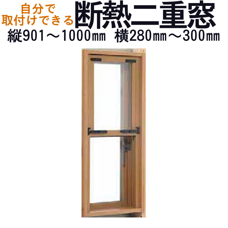 【送料無料】セイキ 楽窓 断熱二重窓 上げ下げタイプ [C-25]サイズ：縦901~1000mm×横280~300mm業界最薄・取付簡単・防音対策に 省エネ・節電対策商品