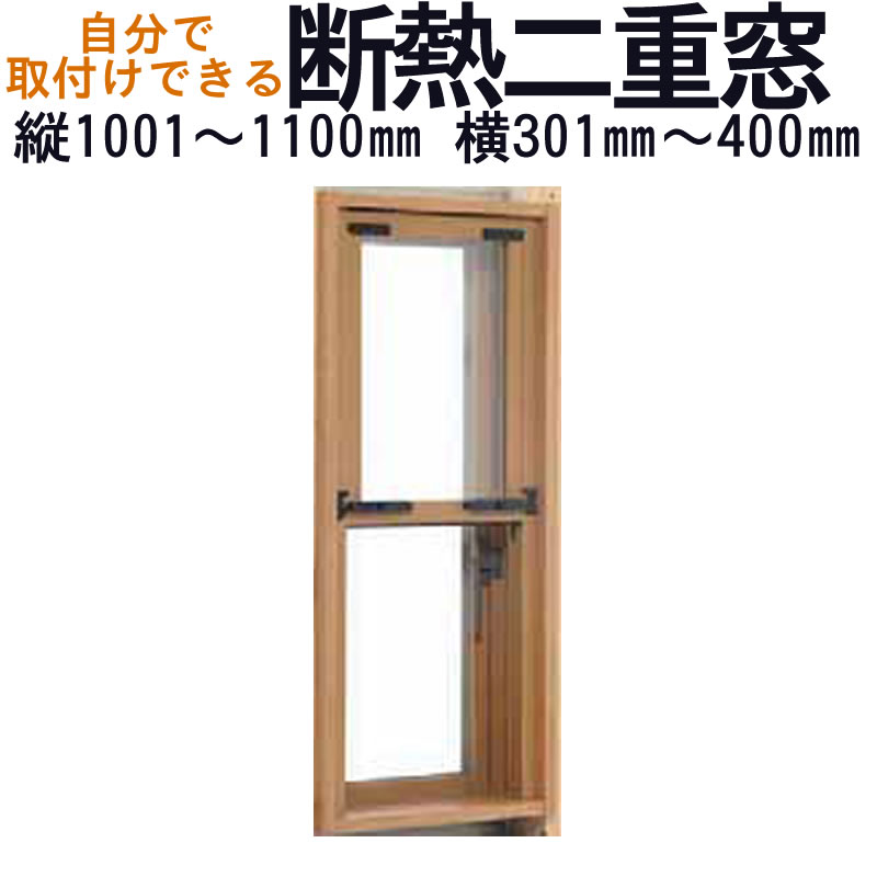 【送料無料】セイキ 楽窓 断熱二重窓 上げ下げタイプ [D-32]サイズ：縦1001~1100mm×横301~400mm業界最薄・取付簡単・防音対策に 省エネ・節電対策商品