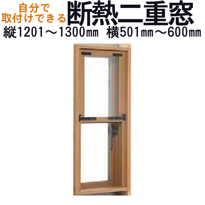 【送料無料】セイキ 楽窓 断熱二重窓 上げ下げタイプ [D-46]サイズ：縦1201~1300mm×横501~600mm業界最薄・取付簡単・防音対策に 省エネ・節電対策商品