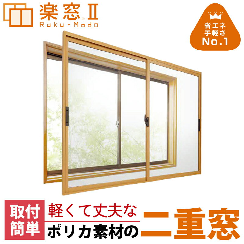 【送料無料】セイキ 楽窓 断熱二重窓2枚建タイプ サイズ：縦250~2210mm×横550~2200mm業界最薄・取付簡単・防音対策に 省エネ・節電対策商品