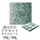 【壁紙の上からでも貼れる!】アクセントタイルシート【29cm×29cm 1チップ15mm角】モザイクタイル ボンド不要 モザイク糊付 シート DIY 両面テープ...