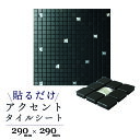 【壁紙の上からでも貼れる!】アクセントタイルシート【29cm×29cm 1チップ15mm角】モザイクタイル ボンド不要 モザイク糊付 シート DIY 両面テープ...