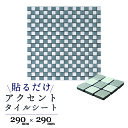 【壁紙の上からでも貼れる!】アクセントタイルシート【29cm×29cm 1チップ15mm角】モザイクタイル ボンド不要 モザイク糊付 シート DIY 両面テープ...