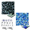 【壁紙の上からでも貼れる!】アクセントタイルシート【29cm×29cm 1チップ15mm角】モザイクタイル ボンド不要 モザイク糊付 シート DIY 両面テープ...