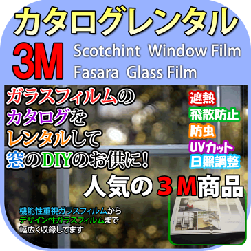 3M ガラスフィルム カタログ（Scotchtint／Fasara） エアコン-節電-断熱-遮熱-紫外線(uv)-飛散防止-デザイン-透明-スモーク-ミラー-装飾-目隠し-プライバシー-ステンドグラス-窓飾り-窓フィルムのフィルム-サンプル・3Mガラスフィルム-見本帳をレンタル！