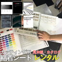 【レンタル】カッティング用粘着シート【カタログ・見本帳】6冊セット 3M ダイノック DINOC/サンゲツ リアテック/シーアイ化成 ベルビアン/リンテック パロア/アイカ オルティノ/中川ケミカル カッティングシート/カッティング用シート/粘着/化粧/DIY/お試し 打ち合わせ