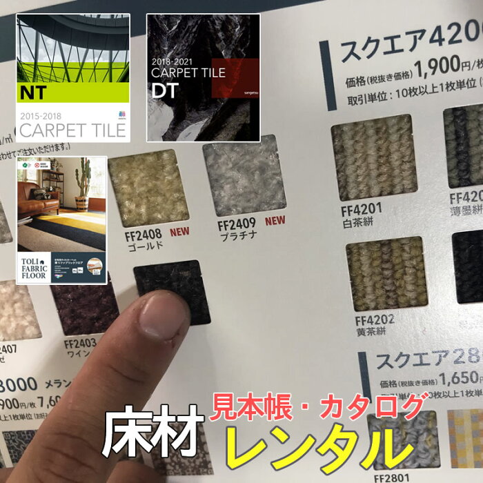 【レンタル】タイルカーペット【カタログ・見本帳】3冊セット　サンゲツ(SANGETSU)NT・DTシリーズ 東リ ファブリックフロア