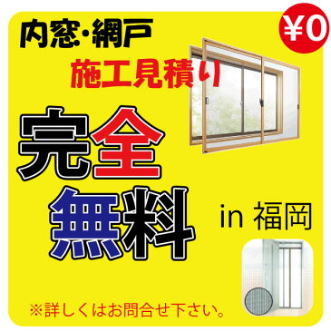 【インテリア・内装工事-見積り無料】【in福岡-博多】 賃貸-マンション・アパート・住宅・お店・ホテル・店舗の内窓や網戸取り付け工事などリフォーム・リノベーション/窓枠をお好きな色に変えませんか？