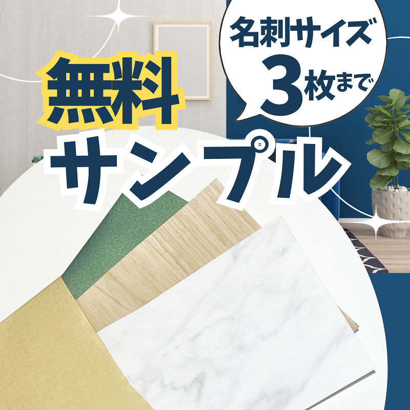 【無料サンプル】粘着シート ガラスフィルム 浴室パネル (お一人様3点まで) 普通郵便で発送 色味・質感を見れる 名刺サイズのサンプル