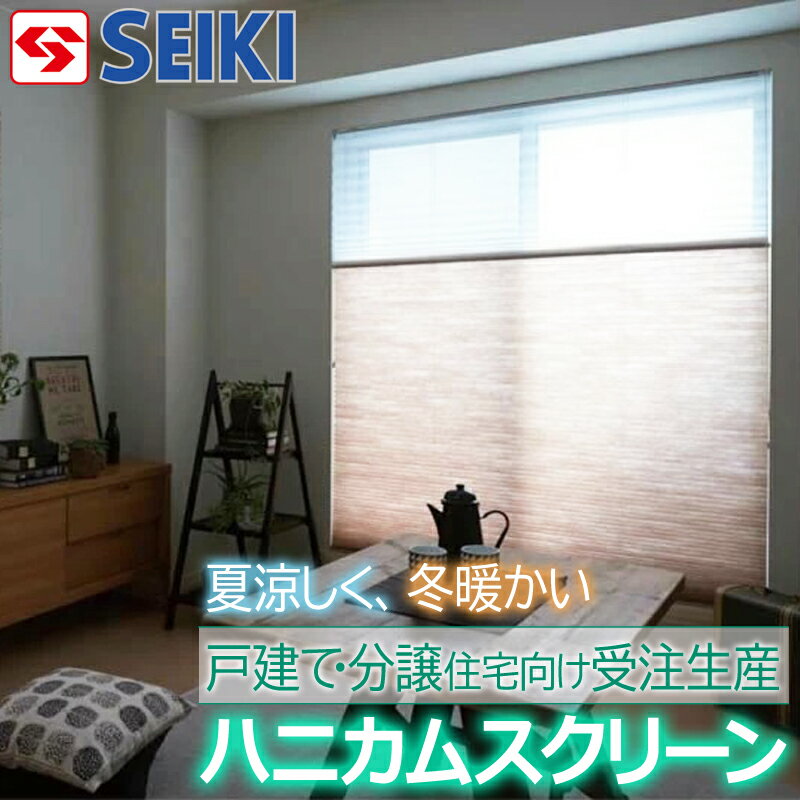 採光【窓の断熱に！】ハニカム・サーモスクリーンライト セイキ販売 ツインタイプ 蜂の巣構造 不織布生地 断熱壁　保温 保冷 節電 省エネ 取付簡単 プリーツスクリーン ロールスクリーン ブラインド 遮光 遮熱 断熱 オーダー 無地 北欧 インテリア 夏対策 冬対策 エコのサムネイル