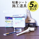 シート施工道具5点セット【送料無料】 カッティング 粘着 シート シール フィルム キッチン 洗面所 DIY diy リフォーム リノベーション リメイク カッ...