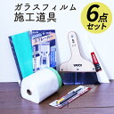 ガラスフィルム施工道具6点セット【送料無料】 ガラス シート シール フィルム 窓 ウィンドウ DIY diy リフォーム リノベーション リメイク マスカー ...