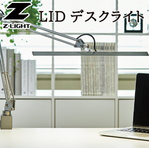 【LED】デスクライト Z-LIGHT【LED】Zライト インテリア 雑貨 アート 照明 器具 デスク 学習 机 卓上 目に優しい スポットライト 作業 ネイル ライト 山田 yamada led デスク 会社 明るい