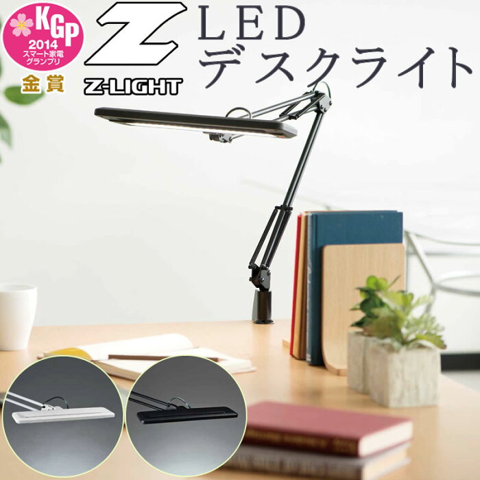 【LED】デスクライト Z-LIGHT【LED】Zライト インテリア 雑貨 アート 照明 器具 デスク 学習 机 卓上 目に優しい スポットライト 作業 ネイル ライト 山田 yamada led デスク 会社 明るい