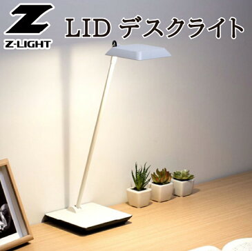 【LED】デスクライト Z-LIGHT【LED】Zライト インテリア 雑貨 アート 照明 器具 デスク 学習 机 卓上 目に優しい スポットライト 作業 ネイル ライト 山田 yamada led デスク 会社 明るい