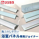 【送料無料】コンフォートパネル用 専用ジョイナー コ型(壁-床用) 壁と床の継ぎ目や、平面部分のパネルの継ぎ目に パネル工法 浴室リフォーム