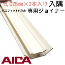 【浴室パネル】アイカ バスフィットパネル専用ジョイナー【入隅】長さ3075mm×2本セット (パネル繋ぎ部品) 6色 ホワイト アイボリー グレー ブラウン