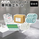 【浴室パネル】アイカ バスフィットパネル専用施工キット【凹凸の少ない壁面用】 (プライマー 接着剤 仮止めテープ 防水テープ) 91cm×243cmパネル8枚分 ZK-25