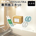 【浴室パネル】アイカ バスフィットパネル専用施工キット【凹凸の少ない天井用】 (プライマー 接着剤 仮止めテープ 防水テープ) 91cm×243cmパネル2枚分 ZK-26