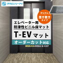 送料無料【エレベーター用マット】オーダーカット【タキロンシーアイ T-EVマット】エレベーター エレベータ 保護 リフォーム マンション アパート
