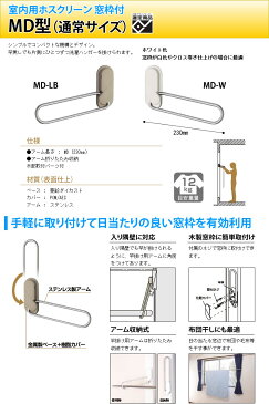 室内用物干し 川口技研 ホスクリーン 窓枠付　MD型　通常サイズ 使わない時はアームを収納できる室内用物干し 女性の一人暮らしにも安心！防犯-梅雨時のお洗濯-花粉-黄砂-2.5PM-梅雨-大気汚染-対策に！