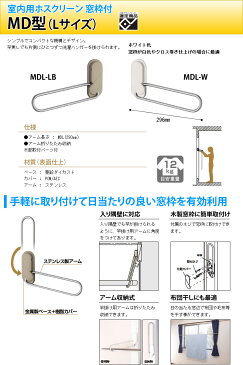 室内用物干し 川口技研 ホスクリーン 窓枠付　MD型　Lサイズ 使わない時はアームを収納できる室内用物干し 女性の一人暮らしにも安心！梅雨時のお洗濯に