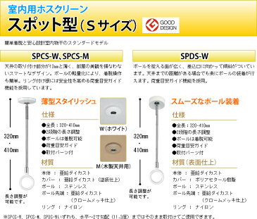 室内用物干し 川口技研 ホスクリーン スポット型　Sサイズ 使わない時は取り外しできる室内用物干し 女性の一人暮らしにも安心！防犯-梅雨時のお洗濯-花粉-黄砂-2.5PM-梅雨-大気汚染-対策に！