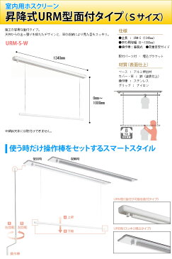 室内用物干し 川口技研 ホスクリーン 昇降式　面付タイプ　URM型　Sサイズ 使わない時は収納できる室内用物干し 女性の一人暮らしにも安心！梅雨時のお洗濯に