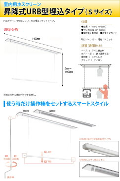 室内用物干し 川口技研 ホスクリーン 昇降式　埋込タイプ　URB型　Sサイズ 使わない時は収納できる室内用物干し 女性の一人暮らしにも安心！梅雨時のお洗濯に