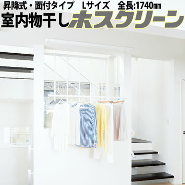 室内用物干し 川口技研 ホスクリーン 昇降式　面付タイプ　URM型　Lサイズ 使わない時は収納できる室内用物干し 女性の一人暮らしにも安心！梅雨時のお洗濯に