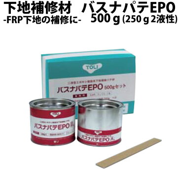 【送料 無料】浴室床 の FRP 下地 不陸 調整 補修用 パテ【東リ バスナパテ EPO】バスナアルティ バスナフローレ リアルデザイン 床 床用 リフォーム シート マット 滑り止め 防水 工具 浴室 お風呂 模様替え DIY リメイク ユニットバス 水回り 2液性 エポキシパテ 補修