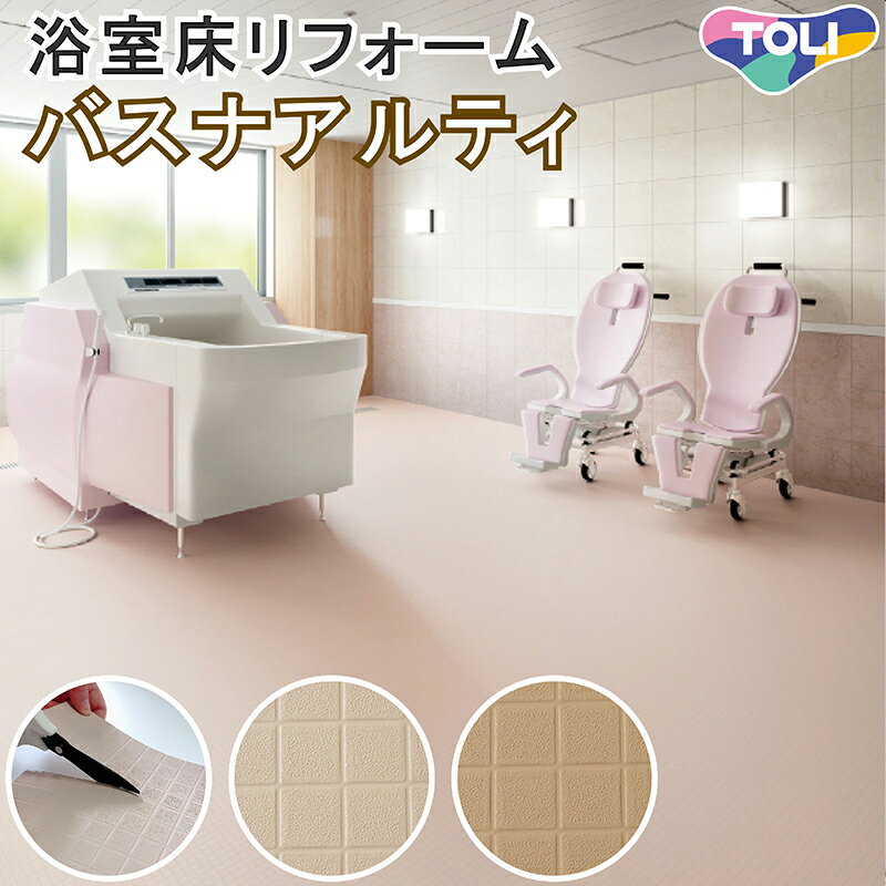 【送料無料】防カビ 抗菌 浴室床用シート【東リ バスナアルティ】滑りにくい 浴室 床 床用 風呂 ユニットバス トイレ 水廻り タイル シート マット 防水 床材 滑り止め 傷 修復 マンション 戸建 リノベーション リフォーム お店 ホテル 病院 カッター 断熱のサムネイル