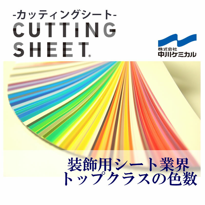 【送料無料】カッティングシート/装飾用シート中川ケミカル/STANDARD/単色/化粧シート/粘着シート/インテリアシート/リメイク/シート/シール/カッティング/リフォーム/DIY/サイン/看板/展示会/イベント/うちわ/アート/舞台美術/切り文字/店舗/車/バイク