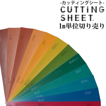 【送料無料】カッティングシート/装飾用シート中川ケミカル/DARK/Lower/単色/化粧シート/粘着シート/インテリアシート/リメイク/シート/シール/カッティング/リフォーム/DIY/サイン/看板/展示会/イベント/うちわ/アート/舞台美術/切り文字/店舗/車/バイク