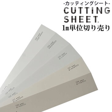 【送料無料】カッティングシート/装飾用シート中川ケミカル/SELECTED/WHITE/単色/化粧シート/粘着シート/インテリアシート/リメイク/シート/シール/カッティング/リフォーム/DIY/サイン/看板/展示会/イベント/うちわ/アート/舞台美術/切り文字/店舗/車/バイク