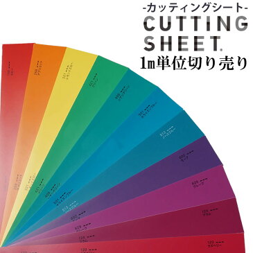 【送料無料】カッティングシート/装飾用シート中川ケミカル/STANDARD/Lower/単色/化粧シート/粘着シート/インテリアシート/リメイク/シート/シール/カッティング/リフォーム/DIY/サイン/看板/展示会/イベント/うちわ/アート/舞台美術/切り文字/店舗/車/バイク