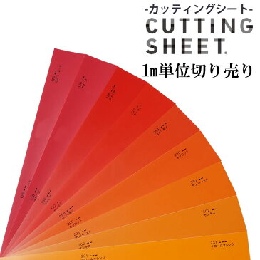 【送料無料】カッティングシート/装飾用シート中川ケミカル/STANDARD/単色/化粧シート/粘着シート/インテリアシート/リメイク/シート/シール/カッティング/リフォーム/DIY/サイン/看板/展示会/イベント/うちわ/アート/舞台美術/切り文字/店舗/車/バイク