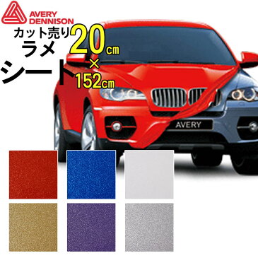 【152cm×20cm】 カッティング ラメシート (レッド ブルー ホワイト シルバー ) カッティング用シート カーラッピング シール シート ステッカー フィルム ラッピング カスタム パーツ 車 バイク エイブリィデニソン シュプリーム ラメタイプ グリッター DIY