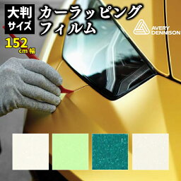 【カーラッピングフィルム】車のデコレーションに！耐久性◎シールタイプエイブリィデニソン シュプリームラッピングフィルム パール固定幅152cm・長さは1m単位での切売り　1個=商品の長さ1mのサイズ