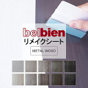 3m以上ご購入で送料無料【粘着シート】 木目 メタルウッド ベルビアン【水廻りOK】カッティング 粘着 シート シール フィルム キッチン 洗面所 DIY di...