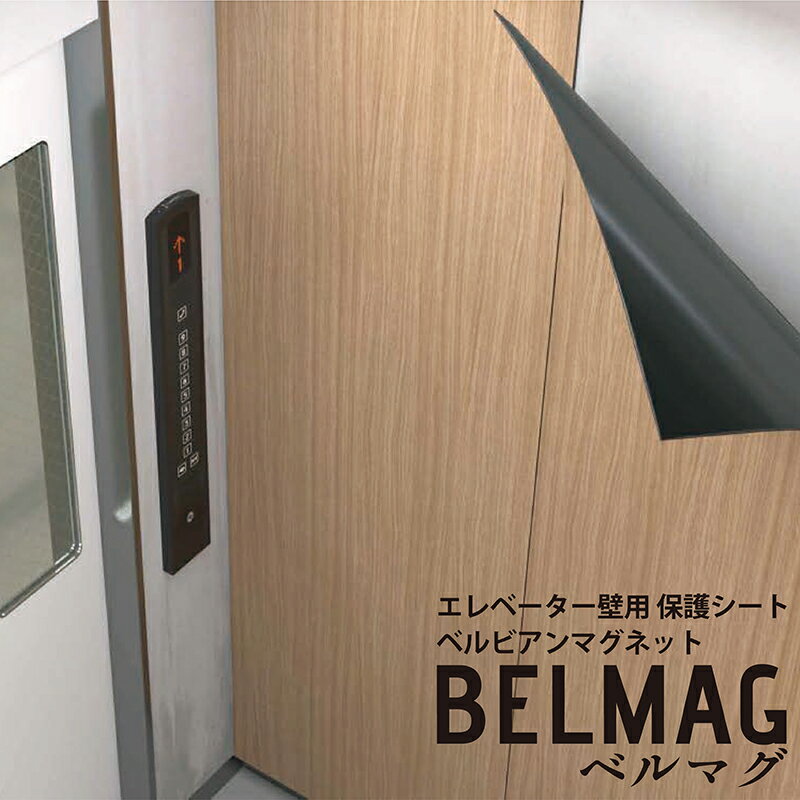 送料無料【エレベーター壁用保護シート2本入り】ベルビアンマグネット【BELMAG】エレベーター 壁 キズ防止 保護シート 防災認定 防カビ性 耐汚染性 耐薬品性 壁保護 フッ素加工 ベルビアン belbien ベルマグ EV