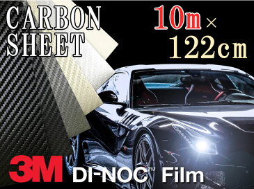 【送料無料】3M カーボンシート　10m×122cm【ダイノック シート】 CARBON カッティング カーボン デザイン 化粧シート 粘着フィルム ステッカー シール フィルム ラッピング インテリア DIY リフォーム リメイク カスタム 車 バイク ボンネット 屋外 防水 3D 立体